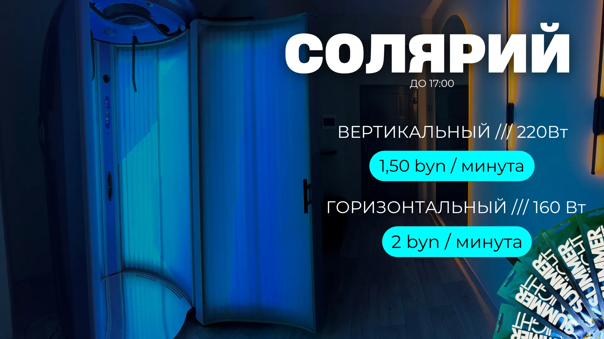 Солярий