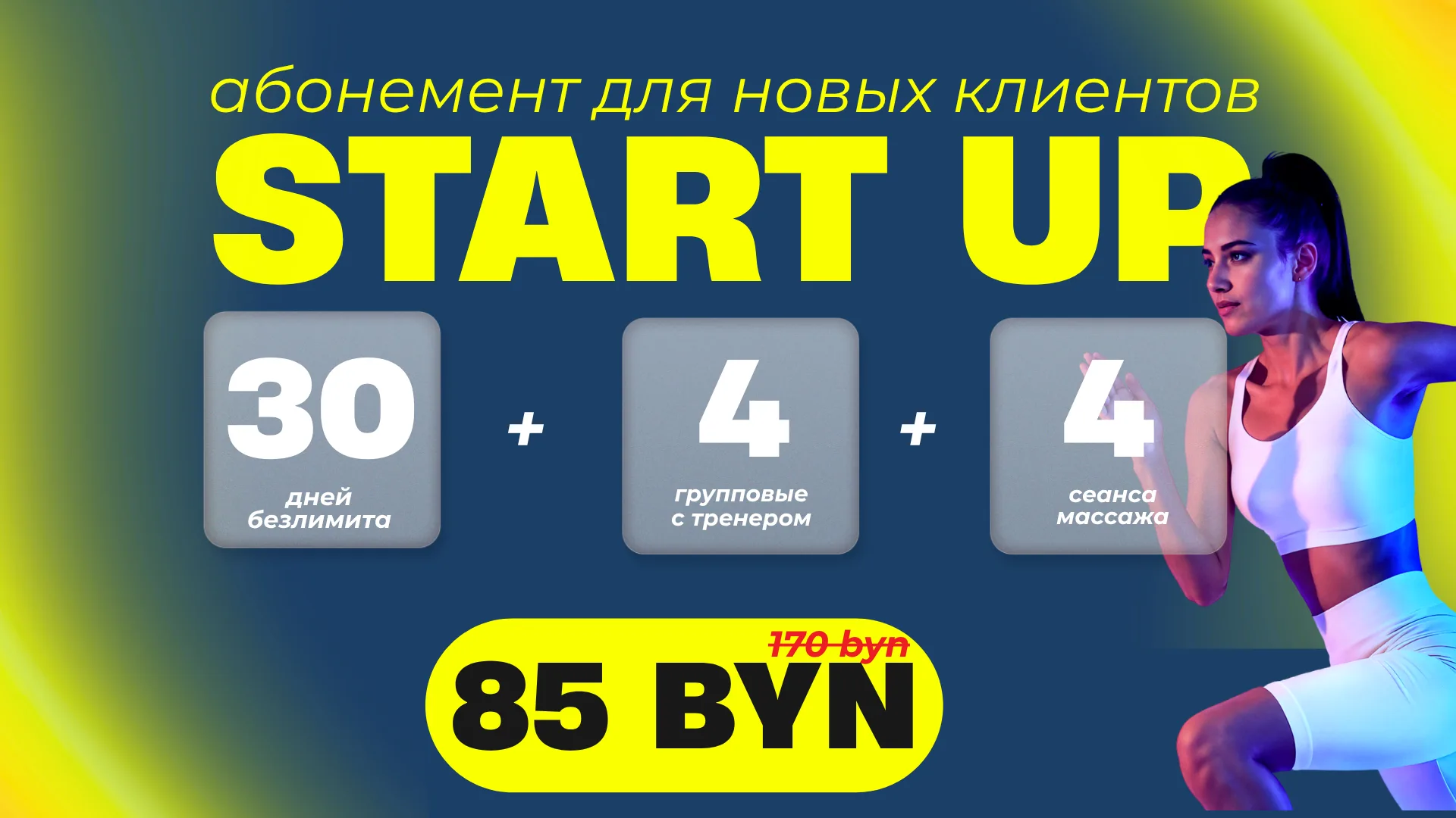 Абонемент для новых клиентов
